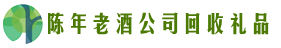 和田市洛浦县鑫金回收烟酒店